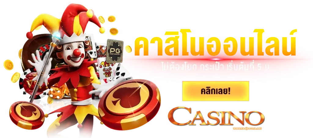 พนันออนไลน์ ไม่มีขั้นต่ํา